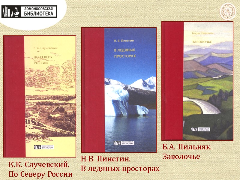 К.К. Случевский. По Северу России Н.В. Пинегин. В ледяных просторах Б.А. Пильняк. Заволочье
